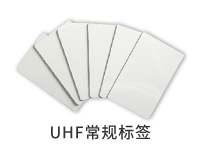 UHF常規(guī)標簽
